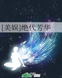 美娱绝代芳华by南照花
