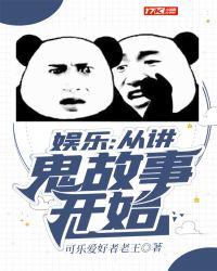 娱乐从讲鬼故事开始奇书网