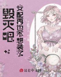 女生说毁灭吧是什么意思