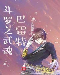 斗罗之武魂巴雷特电子书