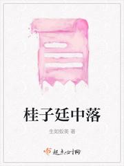 桂子延中落