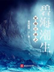 笑傲江湖之碧海潮生 春风随缘
