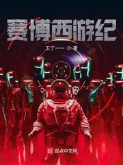 赛博西游记后传完整版