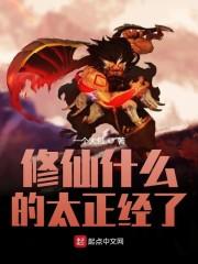 修仙修的到底是什么