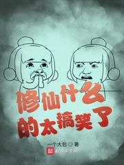 修仙 开什么玩笑