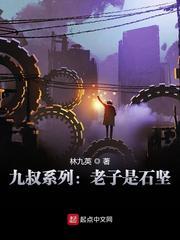 九叔 老子是石坚