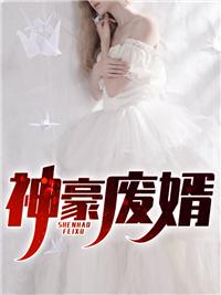 神豪废婿林朔阳免费阅读