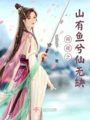 将夜之山有鱼兮仙无缺公子起点