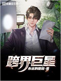 跨界巨星永远的暖秋
