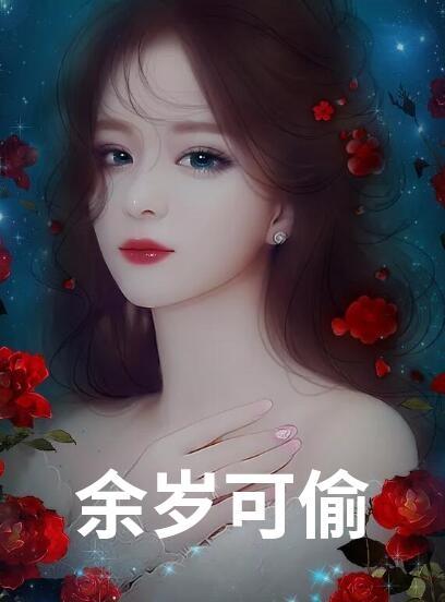 安芷沈皓凌全文免费阅读