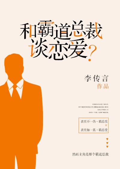 和霸道总裁谈恋爱? 作者