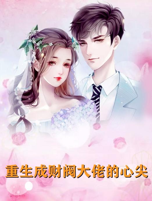 傅寒峥慕微微的全文免费阅读