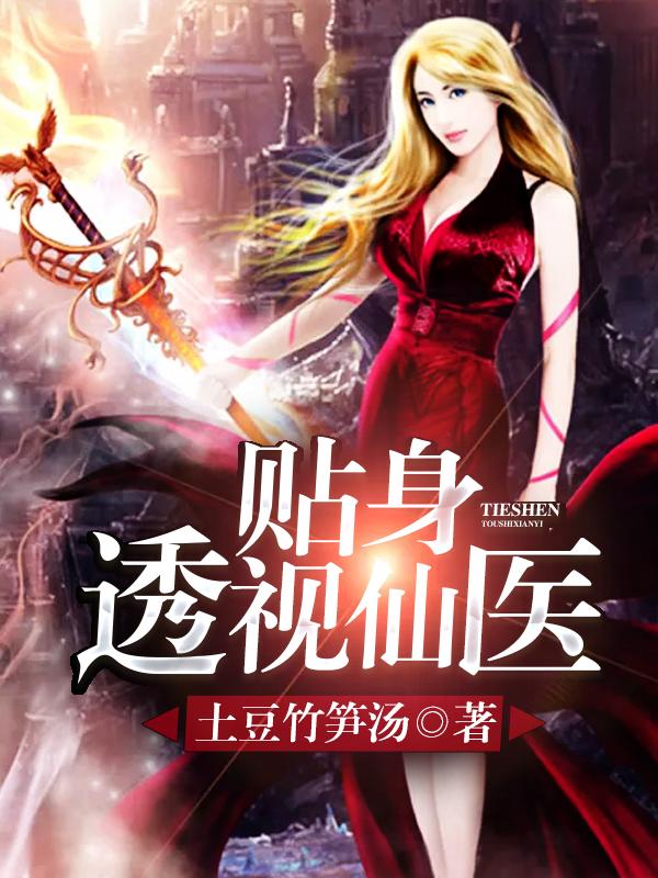 绝品透视仙医苏毅全文阅读