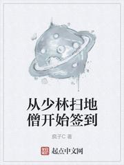 从少林扫地僧开始签到无删减