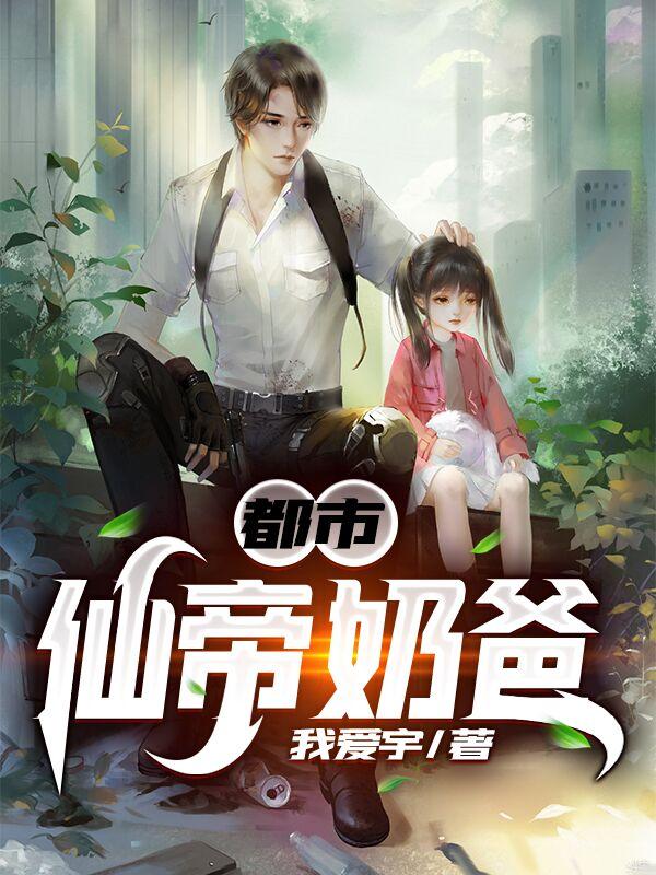都市仙帝奶爸(我爱宇)