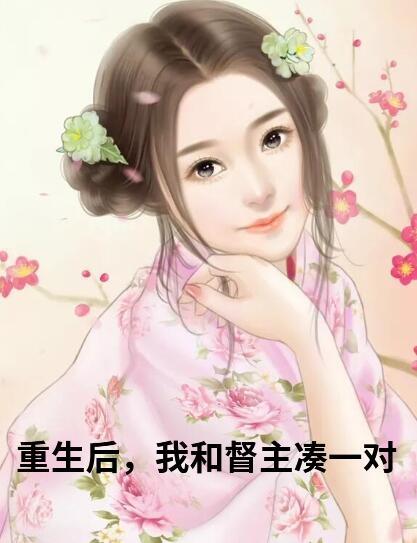 明婉陆沉重生后我和都主凑一对