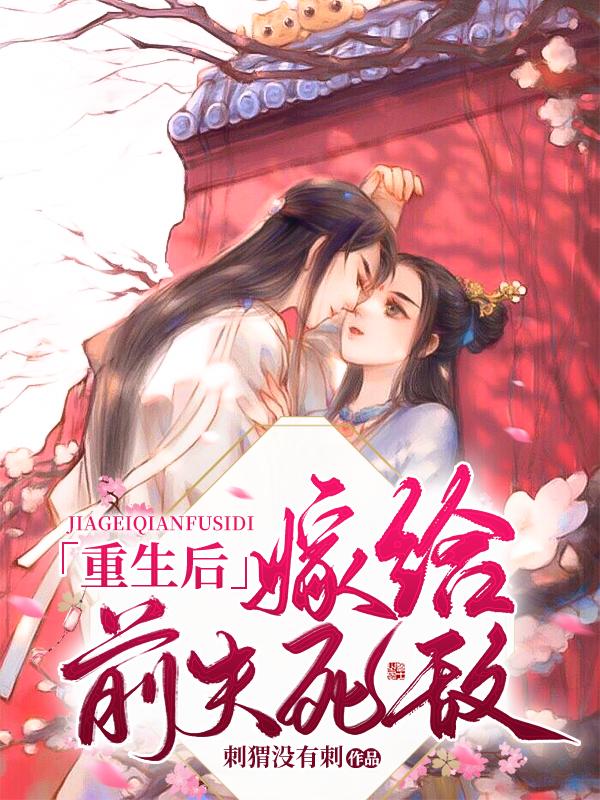 重生后嫁给前夫死敌TXT