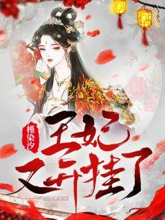 禀告摄政王王妃又开挂了全文免费阅读