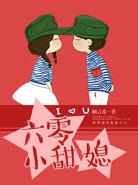 六零小甜媳无删减