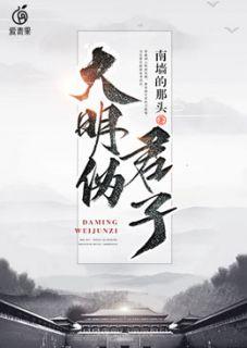 明朝伪君子女主