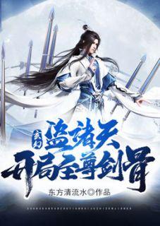 诸天盗墓类
