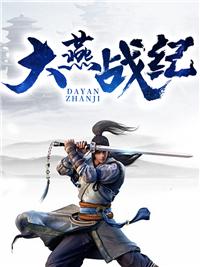 大燕战纪魔临