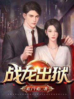 战龙出狱免费