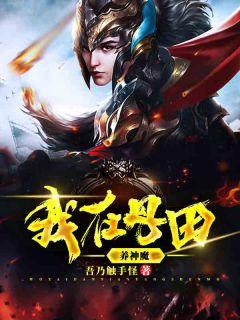 我在丹田里面养神魔百度百科