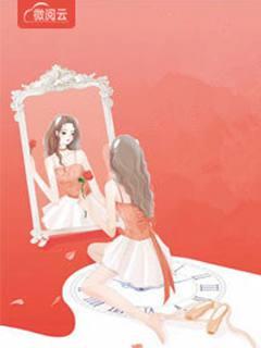 凶萌娇妻来袭免费阅读全本