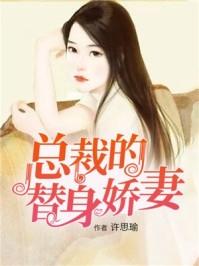 总裁的替身娇妻觉醒了免费阅读