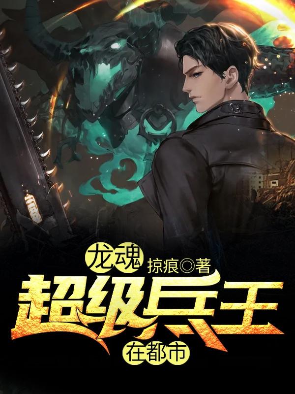 龙魂超级兵王在都市掠痕