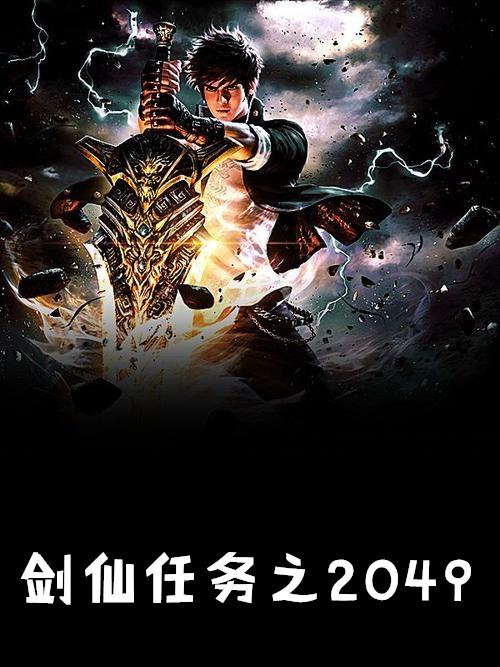 剑仙在此任务介绍