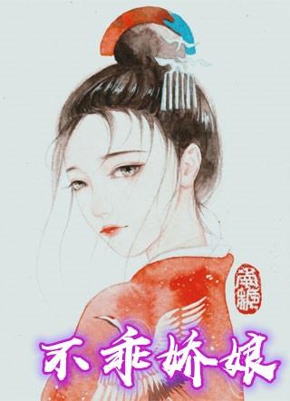 不乖娇娘杜娇荷