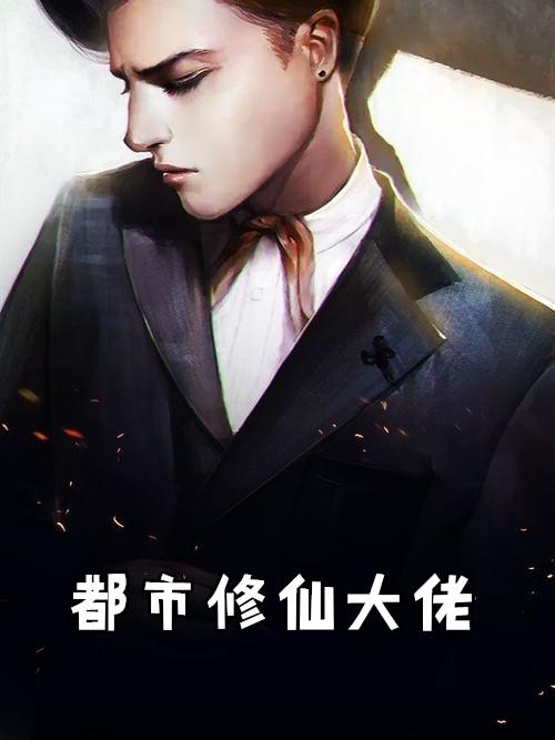 都市修仙大佬 李星豪短剧
