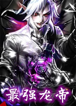 最强龙帝李星魂