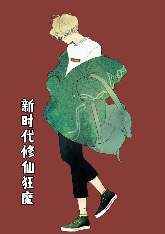 修仙狂魔免费阅读