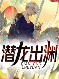 潜龙出渊江晨最后结局是什么