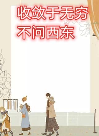 收敛于无穷不问西东结局是好的吗
