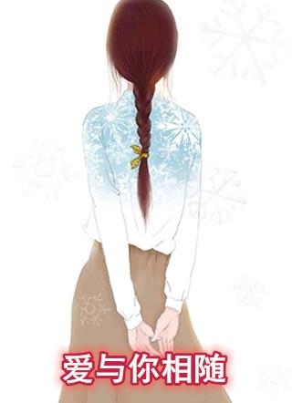 与你相爱又相随