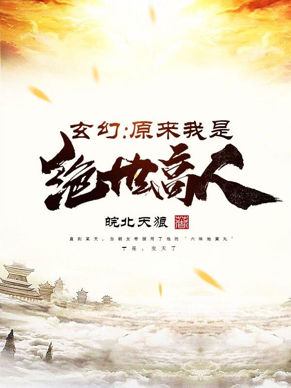 玄幻原来我是绝世高人在线观看