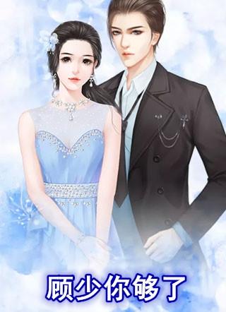 顾少你够了全文免费阅读资源