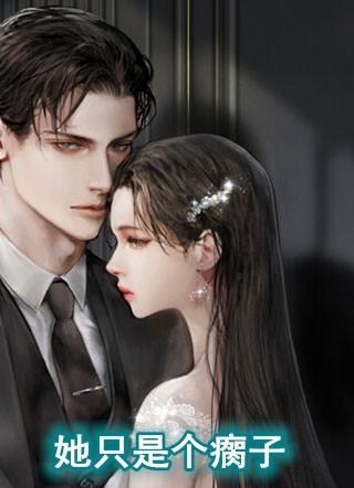 她只是个弱女子