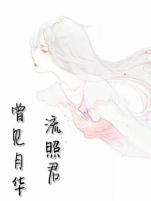 曾见月华流照君池酒酒免费