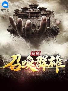我召唤群雄征伐诸天TXT