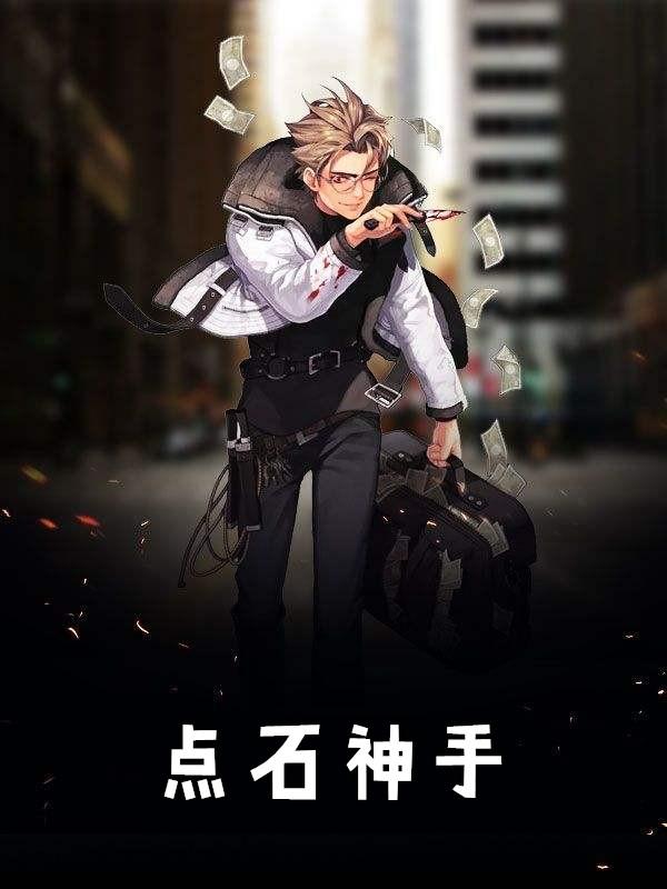 点石高手
