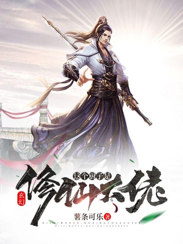 这个厨子是修仙大佬百度百科