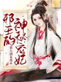邪王宠神医王妃