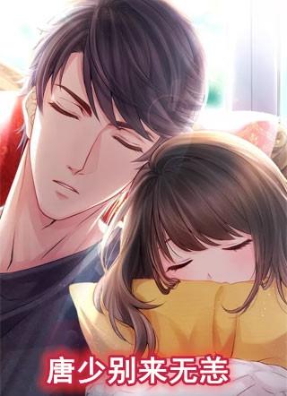 莫少别来无恙免费