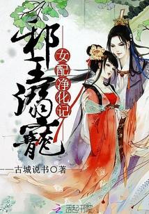 邪王溺宠嫡女惊华全文免费阅读