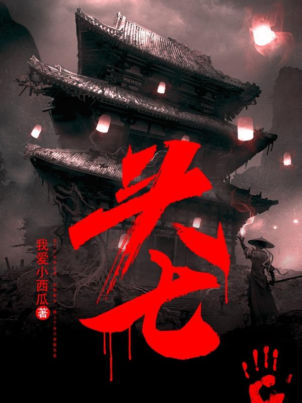 头七怪谈游戏实况